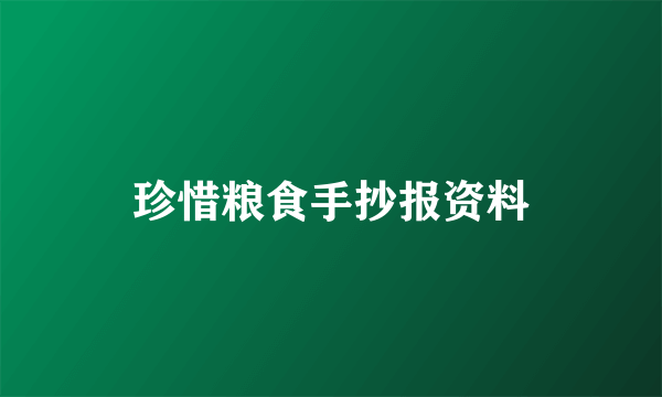 珍惜粮食手抄报资料