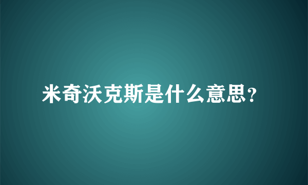 米奇沃克斯是什么意思？