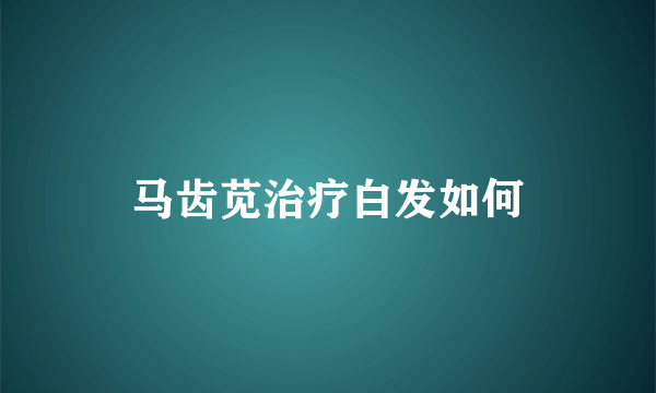 马齿苋治疗白发如何