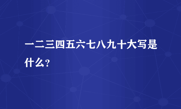 一二三四五六七八九十大写是什么？