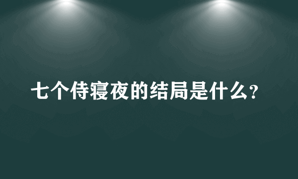 七个侍寝夜的结局是什么？