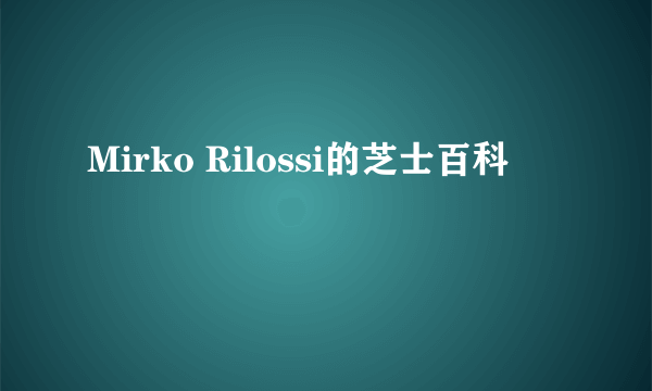 Mirko Rilossi的芝士百科