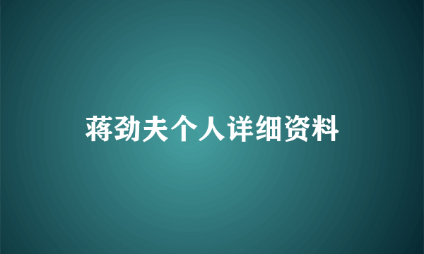 蒋劲夫个人详细资料