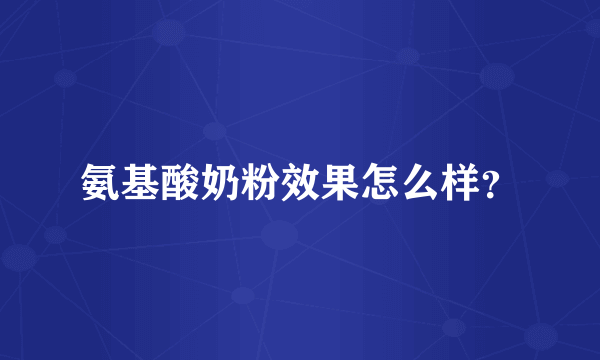 氨基酸奶粉效果怎么样？