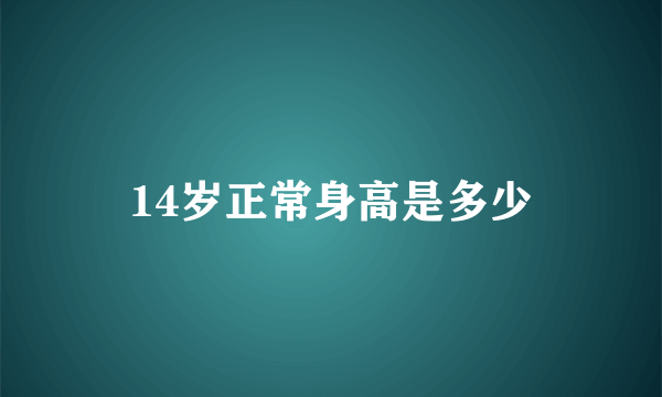 14岁正常身高是多少