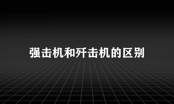 强击机和歼击机的区别