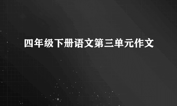 四年级下册语文第三单元作文