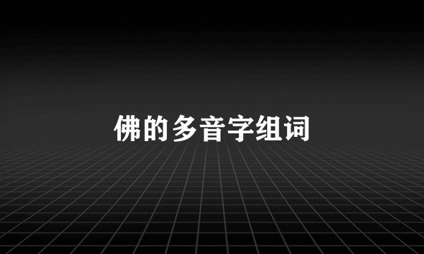 佛的多音字组词