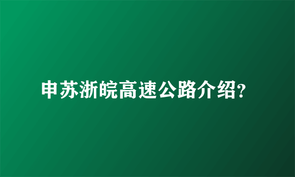 申苏浙皖高速公路介绍？