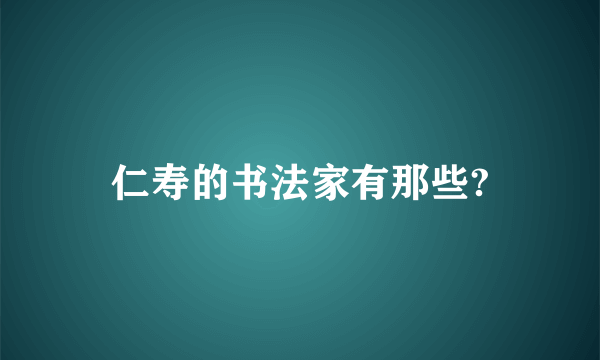 仁寿的书法家有那些?