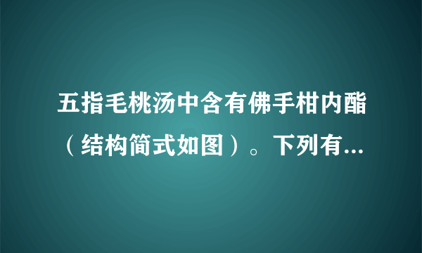 五指毛桃汤中含有佛手柑内酯（结构简式如图）。下列有关该化合物的说法不正确的是（   ）A.可发生水解反应B.可使酸性高锰酸钾溶液褪色C.所有碳原子一定共平面D.1mol该物质充分燃烧可生成$12molC{O}_{2}$