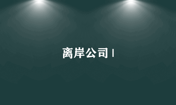 离岸公司 |