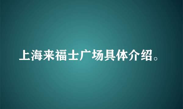 上海来福士广场具体介绍。