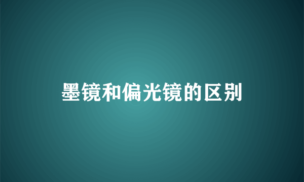 墨镜和偏光镜的区别