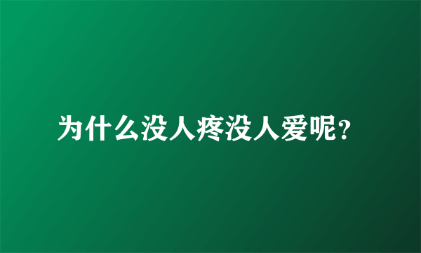 为什么没人疼没人爱呢？