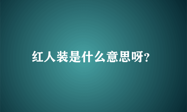 红人装是什么意思呀？