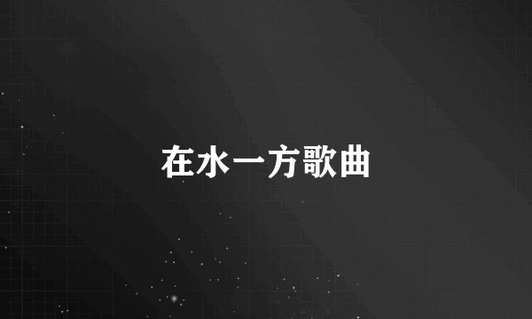 在水一方歌曲