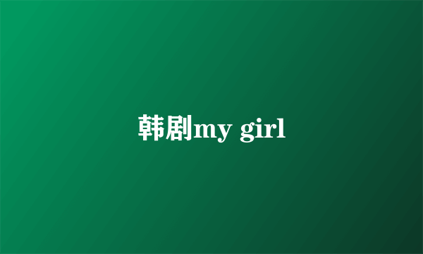 韩剧my girl