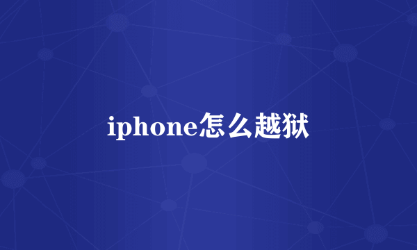 iphone怎么越狱