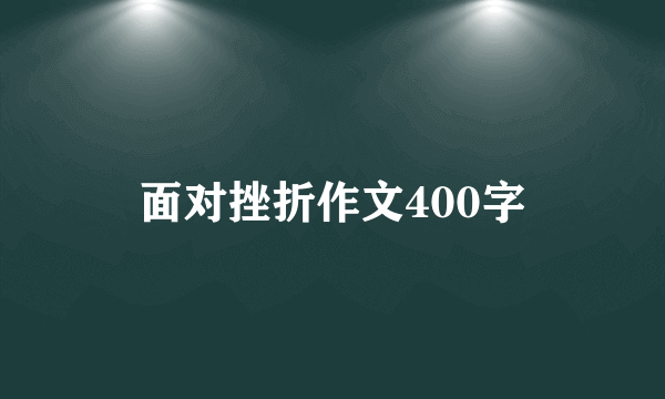 面对挫折作文400字