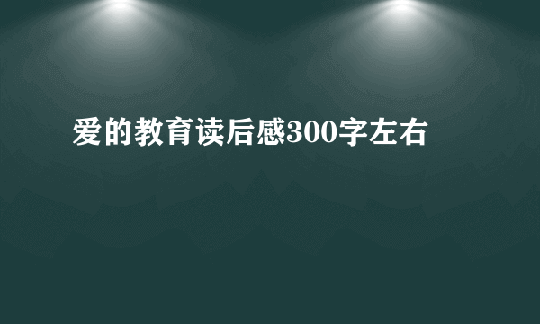 爱的教育读后感300字左右