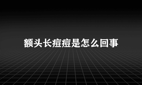 额头长痘痘是怎么回事