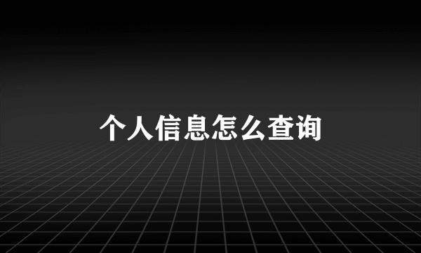 个人信息怎么查询