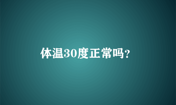 体温30度正常吗？