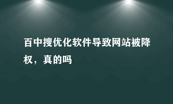 百中搜优化软件导致网站被降权，真的吗