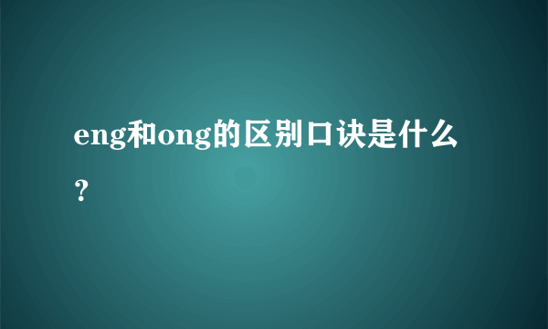 eng和ong的区别口诀是什么？