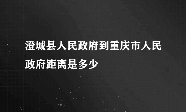 澄城县人民政府到重庆市人民政府距离是多少