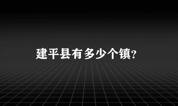 建平县有多少个镇？