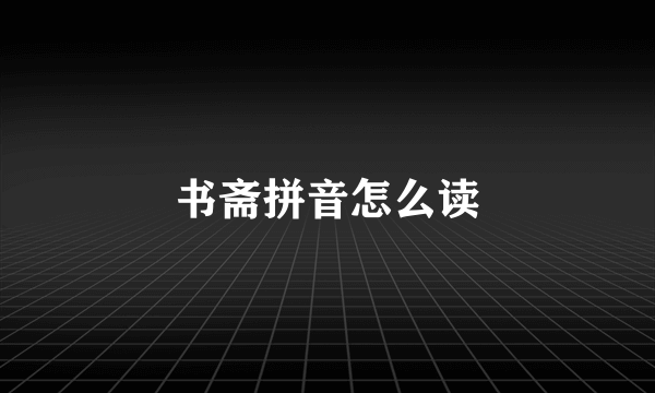 书斋拼音怎么读