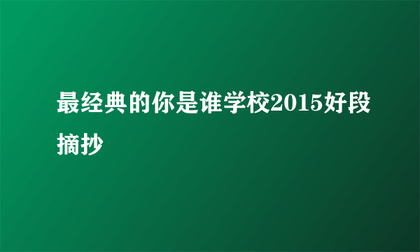 最经典的你是谁学校2015好段摘抄