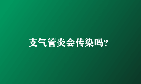 支气管炎会传染吗？