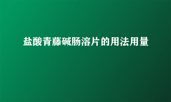 盐酸青藤碱肠溶片的用法用量