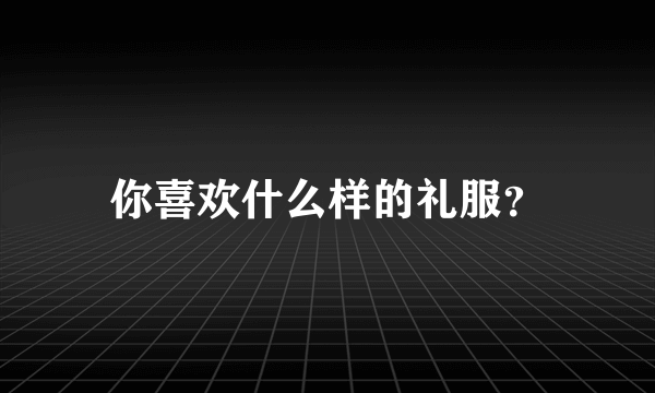 你喜欢什么样的礼服？