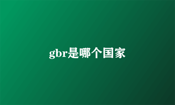 gbr是哪个国家