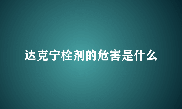 达克宁栓剂的危害是什么