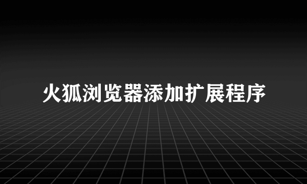 火狐浏览器添加扩展程序