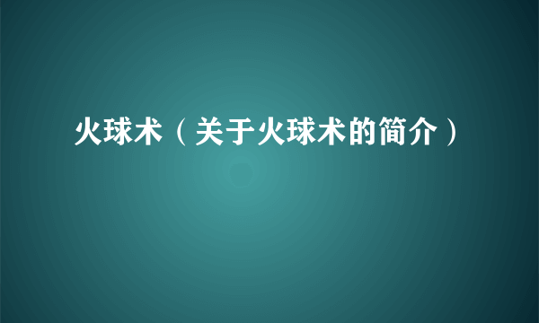 火球术（关于火球术的简介）