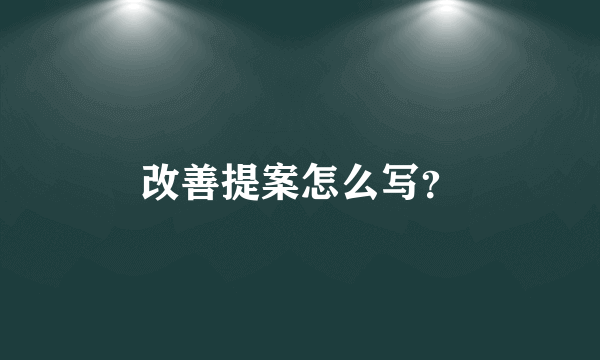 改善提案怎么写？