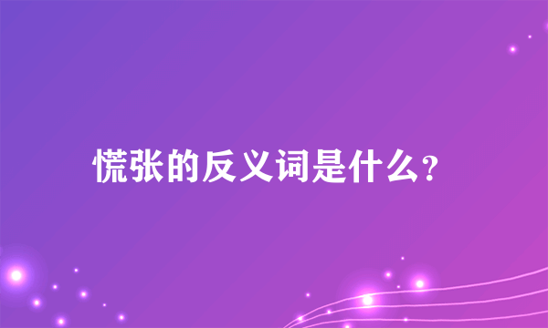 慌张的反义词是什么？