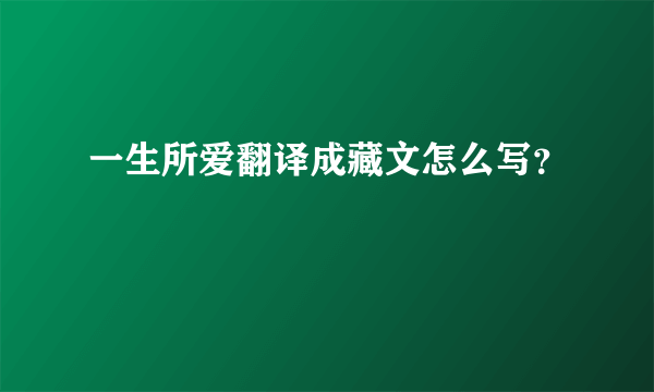 一生所爱翻译成藏文怎么写？