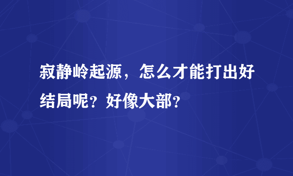 寂静岭起源，怎么才能打出好结局呢？好像大部？