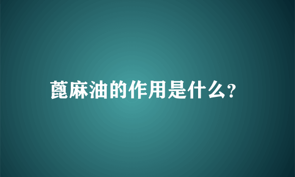 蓖麻油的作用是什么？