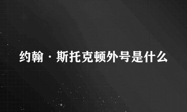 约翰·斯托克顿外号是什么