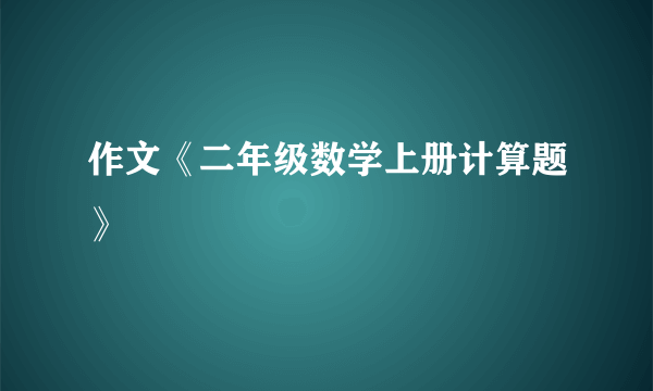 作文《二年级数学上册计算题》