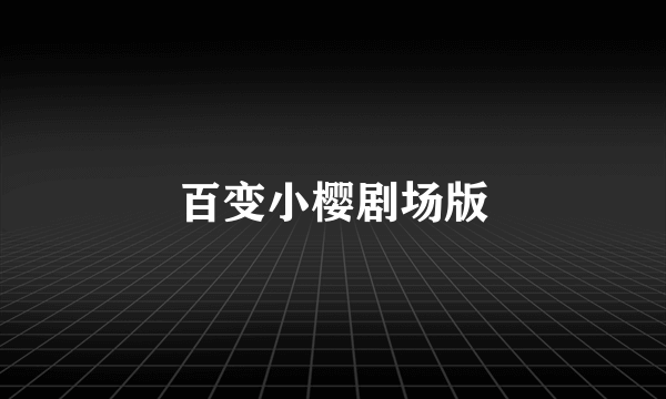 百变小樱剧场版