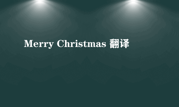 Merry Christmas 翻译